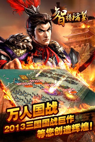 智将诸葛游戏截图3