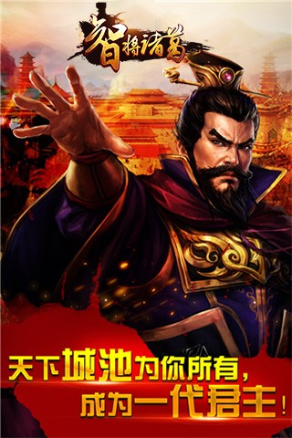 智将诸葛游戏截图2