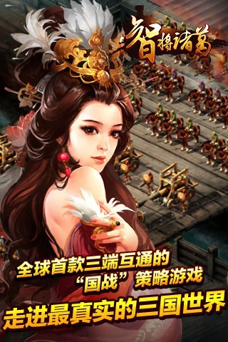 智将诸葛游戏截图1