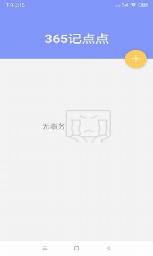 365记日子游戏截图3