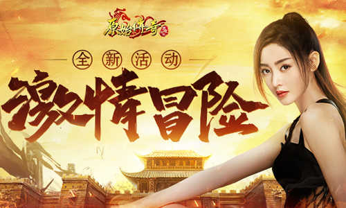 新地图来袭！《原始传奇》张天爱不畏艰辛踏上全新冒险之路！