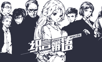 织言辨语游戏到底怎么玩 基本玩法介绍