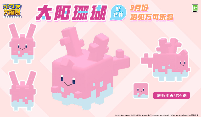 《宝可梦大探险》新世代宝可梦太阳珊瑚曝光