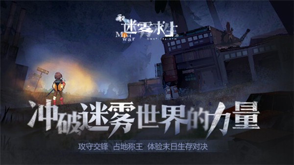 迷雾求生游戏好不好玩 玩法简介 迷雾求生游戏好不好玩 玩法简介