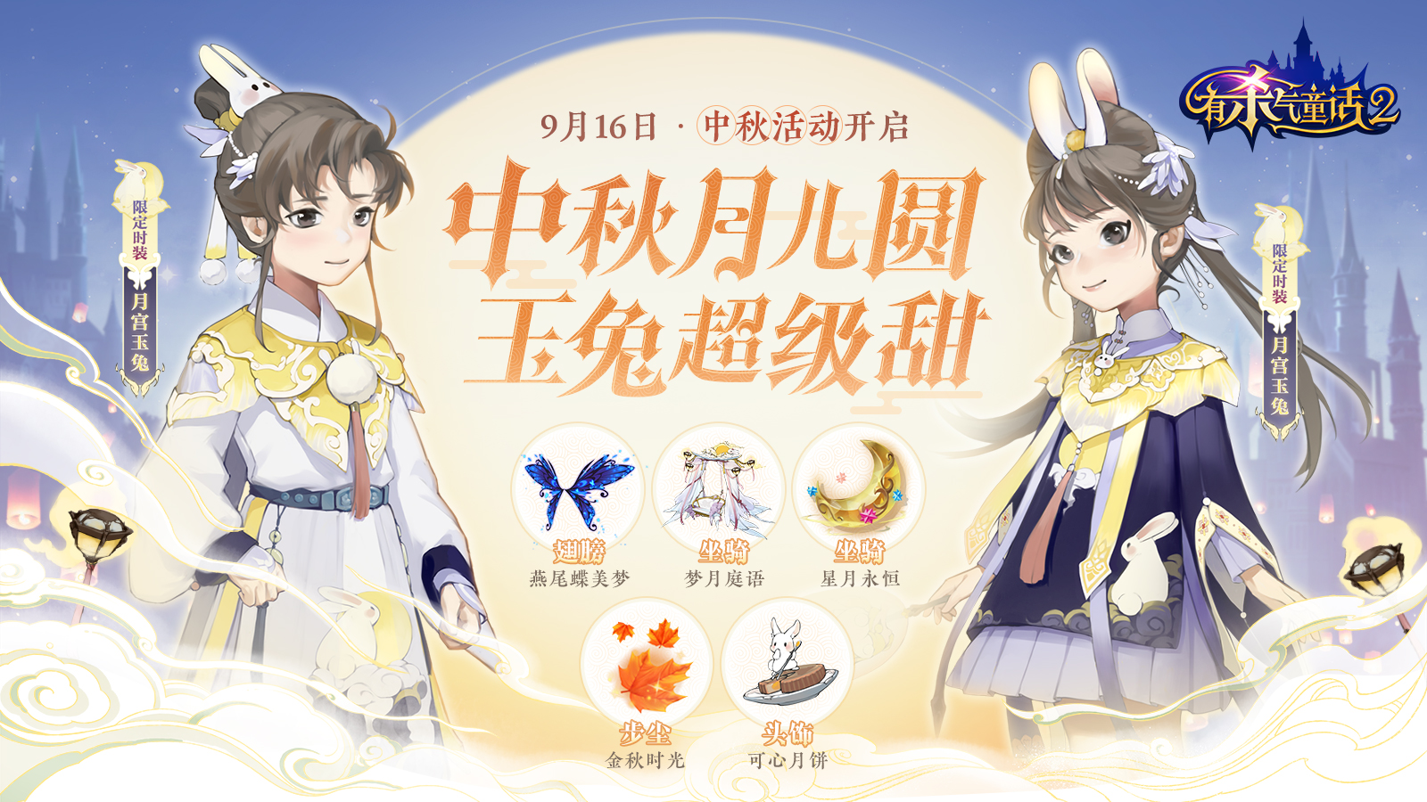 《有杀气童话2》中秋主题活动抢先看!“童话欧皇”即将诞生 《有杀气童话2》中秋主题活动抢先看!“童话欧皇”即将诞生