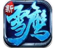 雪鹰领主2