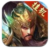 三国来挂机