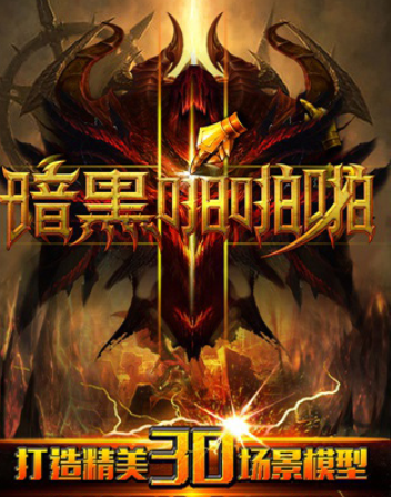 暗黑啪啪啪