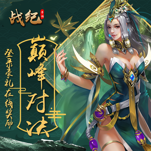 战纪