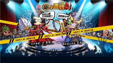 卒仔遇到帅游戏截图1