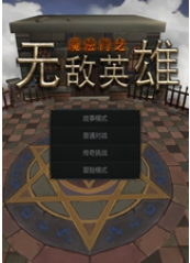 无敌英雄