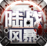 陆战风暴