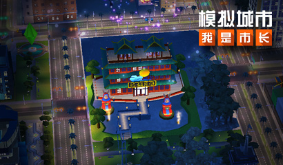 《模拟城市：我是市长》中秋节版本登陆苹果AppStore