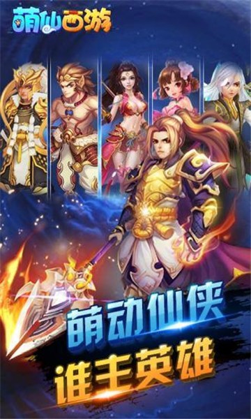 萌仙西游游戏截图2