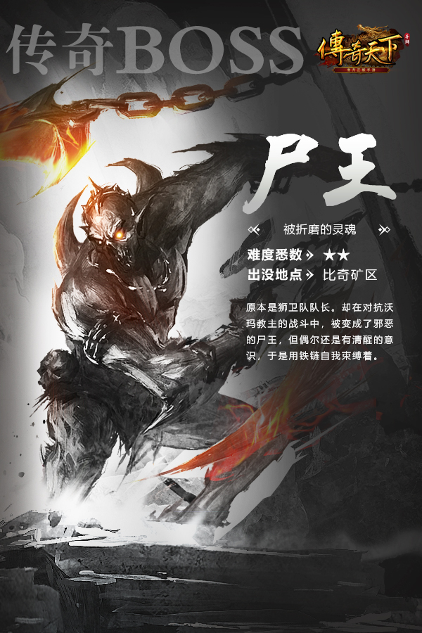 传奇天下5大BOSS巡礼! 传奇天下5大BOSS巡礼!