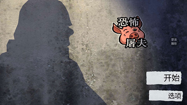 恐怖屠夫游戏截图2