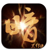 暗黑传说