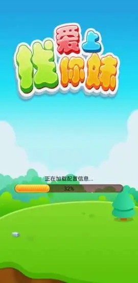 爱上找你妹游戏截图1