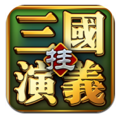 三国演义挂机版