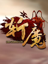 斩魔三国