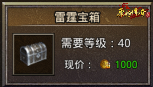 《原始传奇》宝箱中开出无限惊喜!教你如何辨别宝箱! 《原始传奇》宝箱中开出无限惊喜!教你如何辨别宝箱!