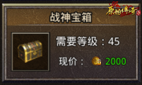 《原始传奇》宝箱中开出无限惊喜!教你如何辨别宝箱! 《原始传奇》宝箱中开出无限惊喜!教你如何辨别宝箱!