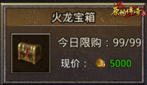 《原始传奇》宝箱中开出无限惊喜!教你如何辨别宝箱! 《原始传奇》宝箱中开出无限惊喜!教你如何辨别宝箱!