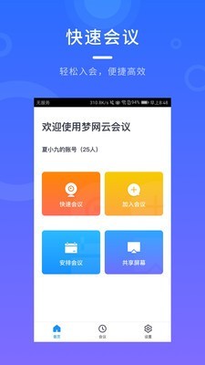 梦网云会议游戏截图3