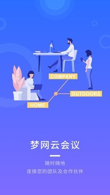 梦网云会议游戏截图1