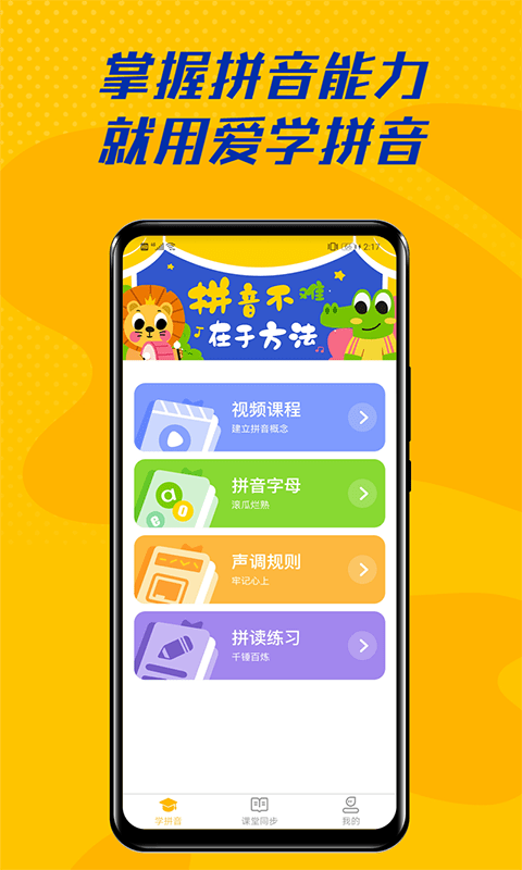 爱学拼音游戏截图1