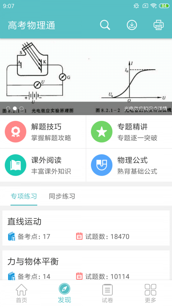 高考物理通游戏截图3