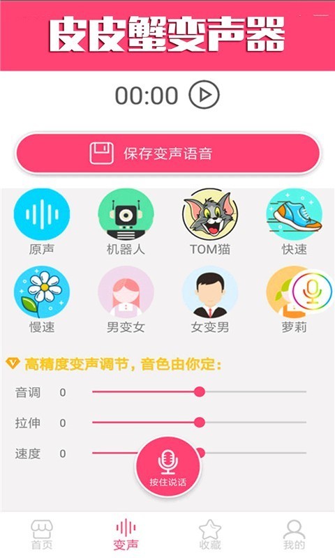 皮皮变声器游戏截图3