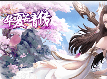 华夏芸青传游戏截图2
