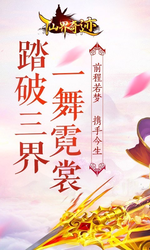 仙界奇迹游戏截图1