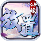 放置仙缘安卓版