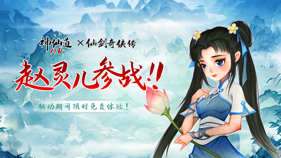 神仙道x仙剑奇侠传联动再启!赵灵儿篇10月1日重磅来袭 神仙道x仙剑奇侠传联动再启!赵灵儿篇10月1日重磅来袭
