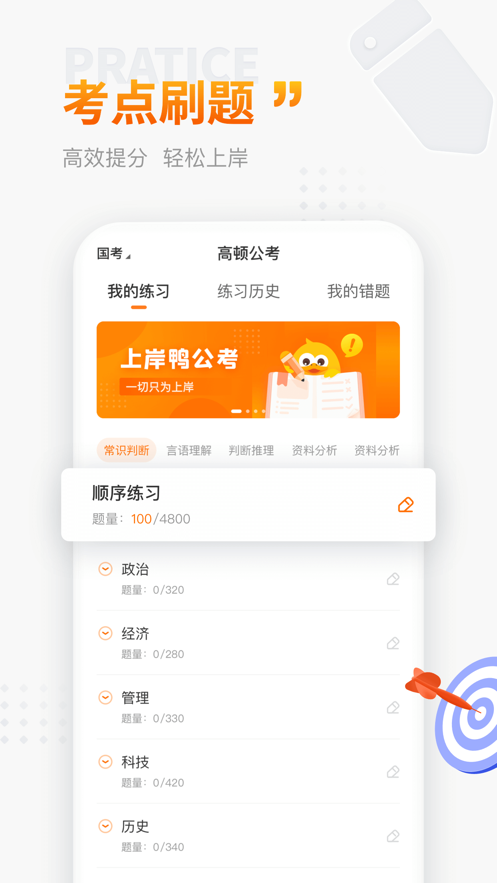 上岸鸭公考游戏截图3