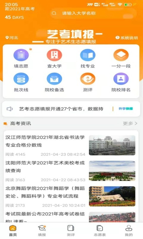 艺考志愿填报游戏截图2