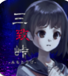 逃离鬼怪山路