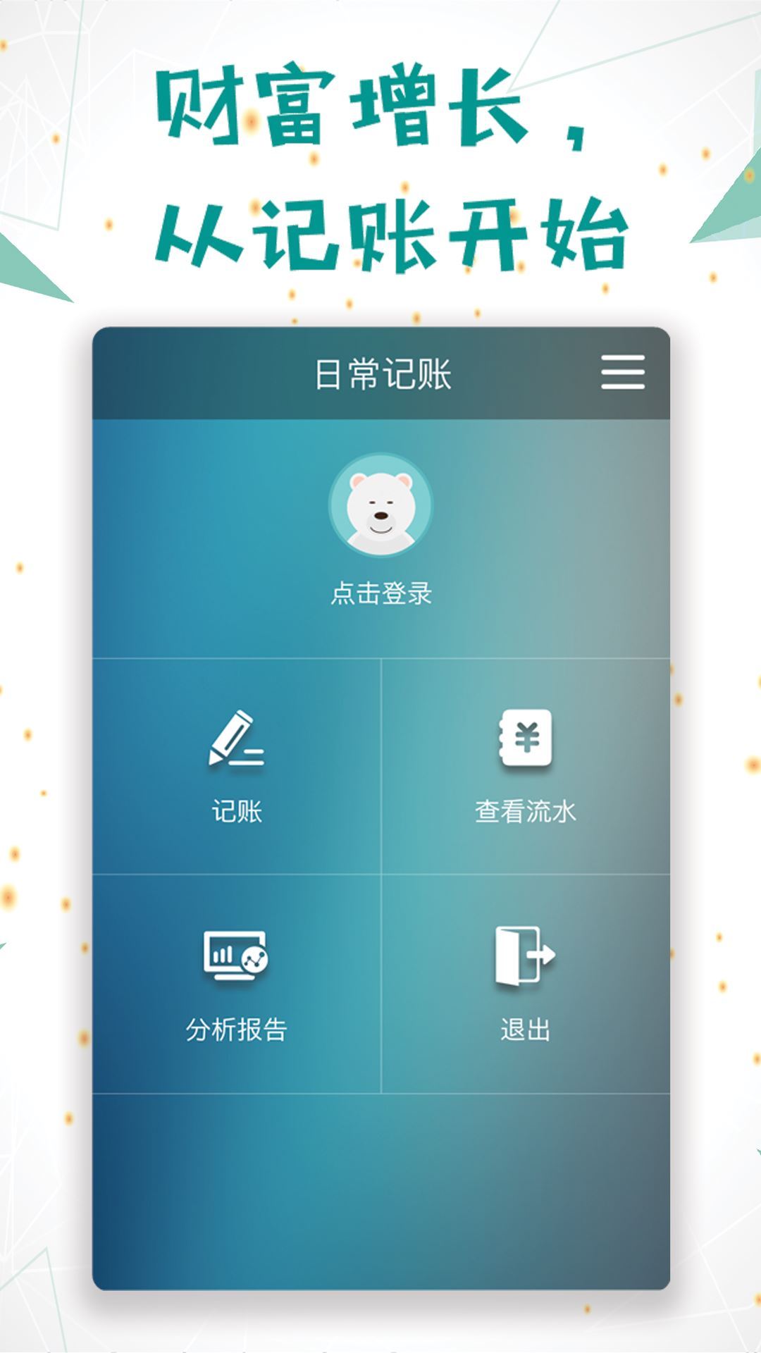 日常记账游戏截图1