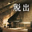 脱出游戏地下室