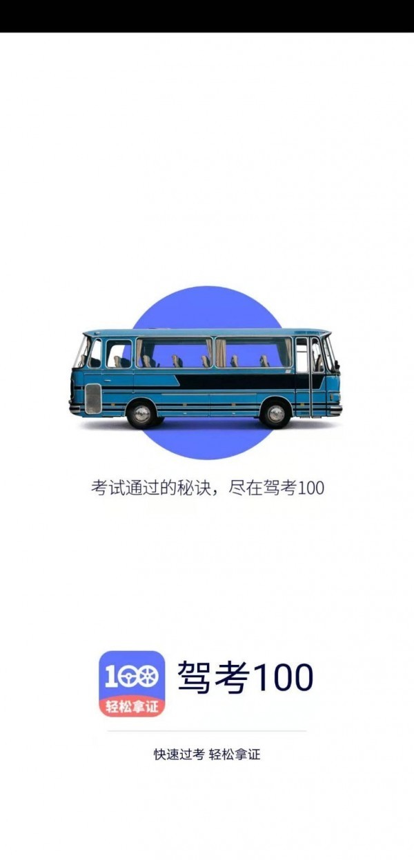 驾考100游戏截图1