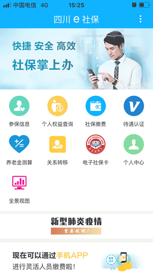 四川e社保游戏截图1