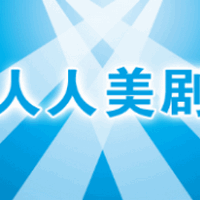 人人美剧