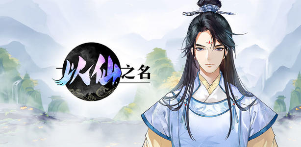以仙之名法器培育方法一览 法器培育流程分享