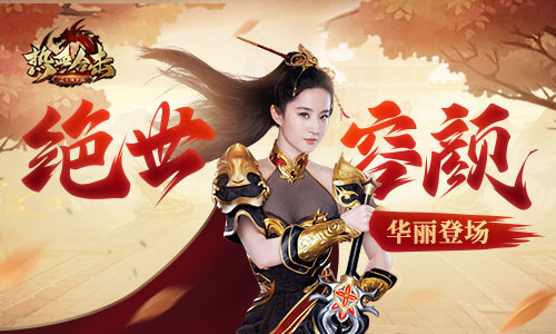 绝世容颜！《热血合击》刘亦菲玛法大陆首场走秀惊艳全场！