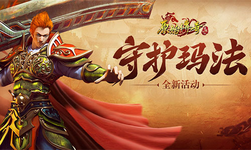 异界魔物再次来袭！《原始传奇》玛法守卫队火速组建完成！