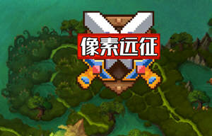 像素远征新手玩家攻略