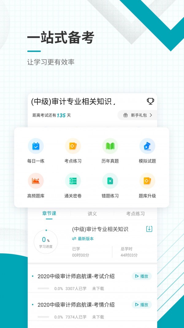 中级审计师准题库游戏截图4