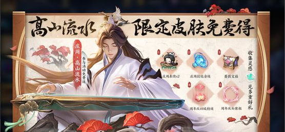 王者荣耀庄周高山流水皮肤获取途径攻略